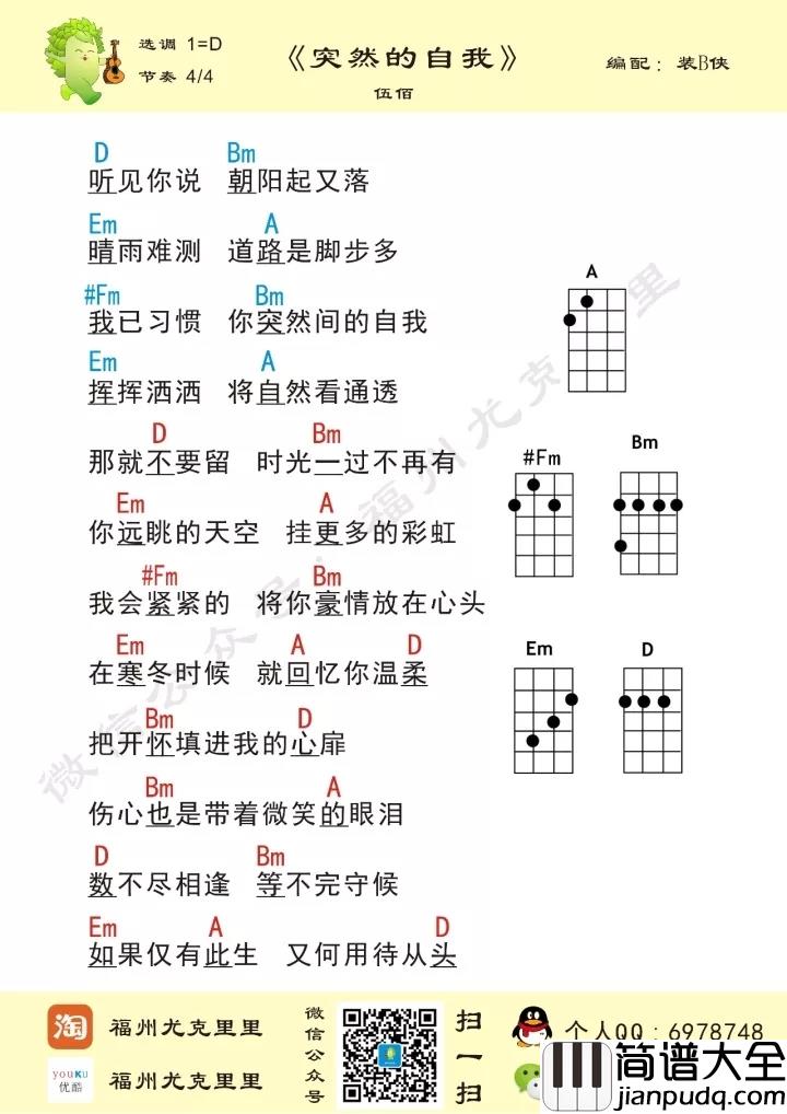 突然的自我尤克里里谱_伍佰_那就不要留时光一过不再有