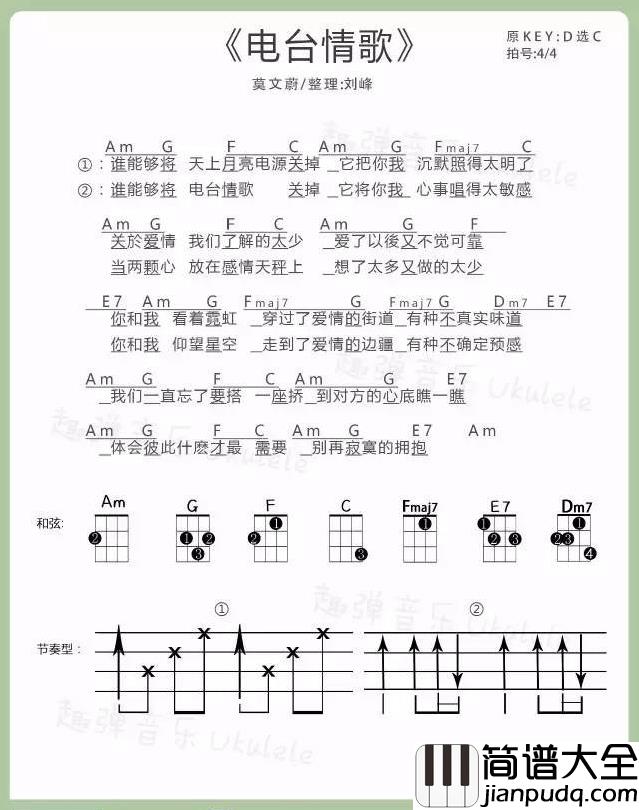 电台情歌尤克里里谱_莫文蔚_关于爱情我们了解的太少