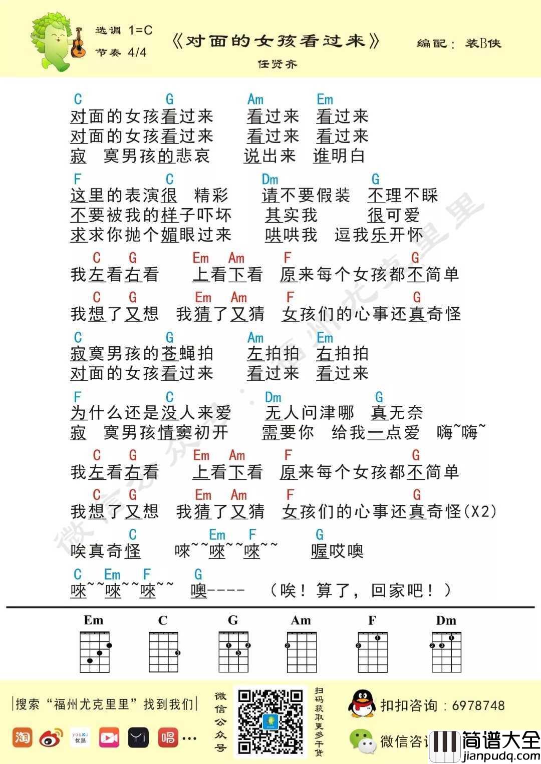 对面的女孩看过来尤克里里谱_任贤齐_女孩们的心事还真奇怪