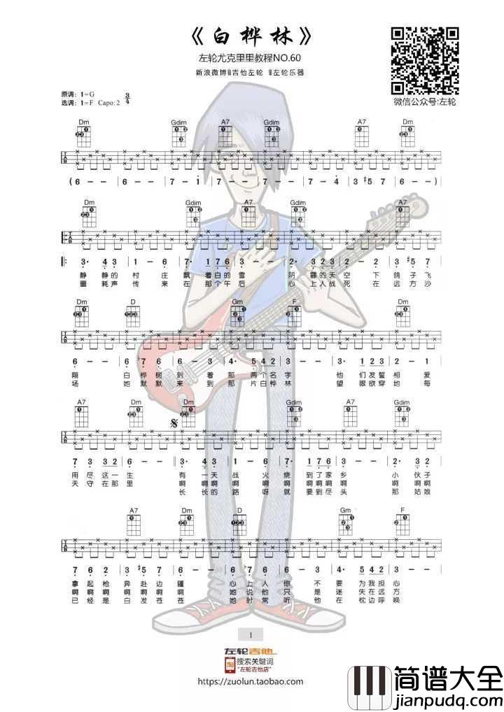 白桦林尤克里里谱_朴树_她时常听他在枕边呼唤