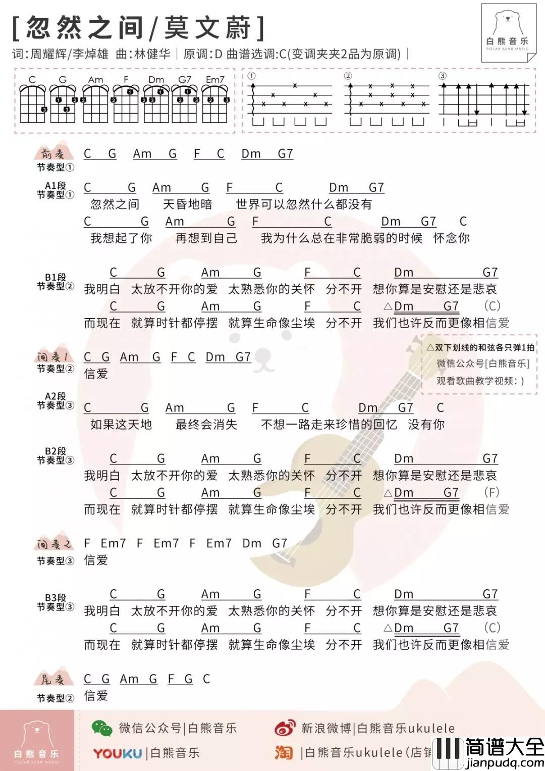 忽然之间尤克里里谱_莫文蔚_不想一路走来珍惜的回忆没有你