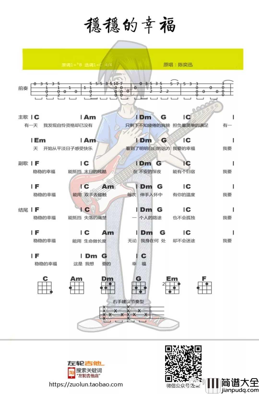 稳稳的幸福尤克里里谱_陈奕迅_能抵挡末日的残酷