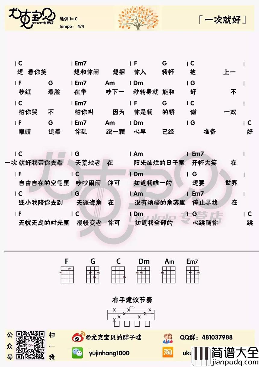 一次就好尤克里里谱_杨宗纬_在无忧无虑的时光里慢慢变老