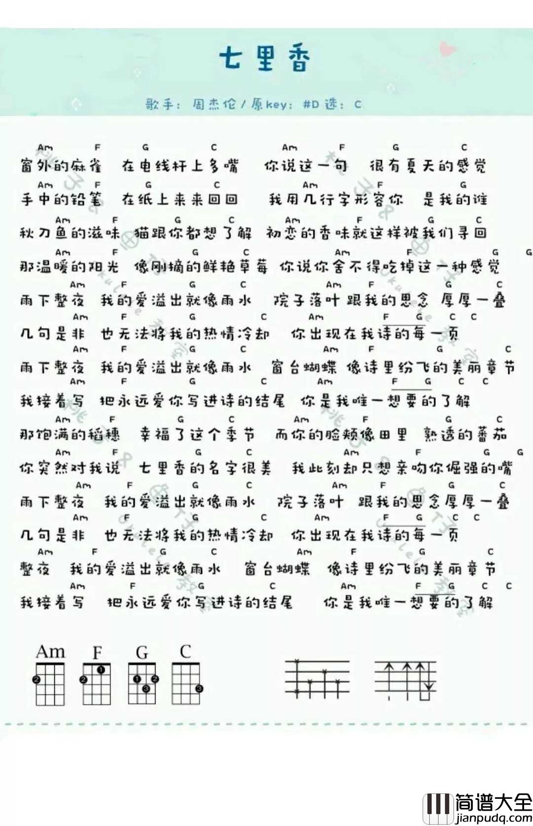 七里香尤克里里谱_周杰伦_雨下整夜我的爱溢出就像雨水