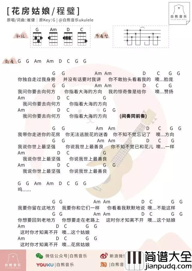 花房姑娘尤克里里谱_崔健_我明知我已离不开你