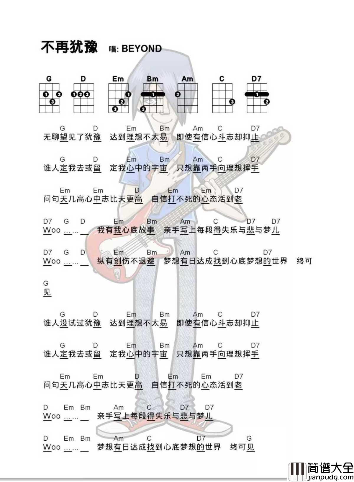 不再犹豫尤克里里谱_Beyond_找到心底梦想的世界