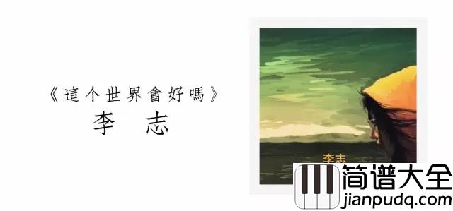 和你在一起吉他谱_李志_沉默的人更沉默