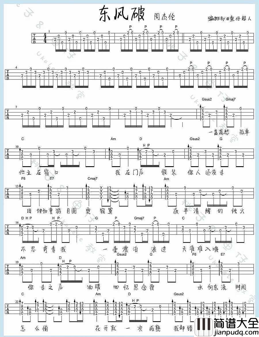 东风破尤克里里谱_周杰伦_花开就一次成熟我却错过