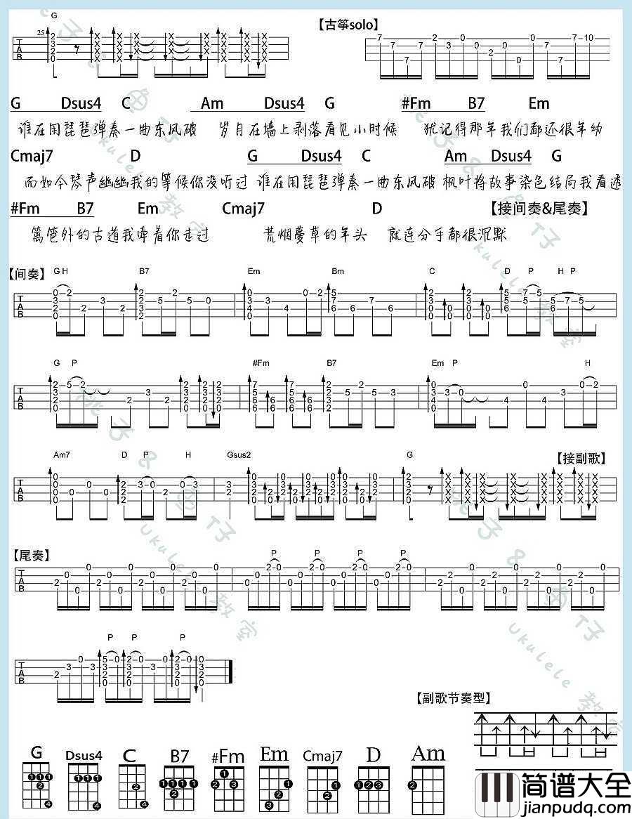 东风破尤克里里谱_周杰伦_花开就一次成熟我却错过