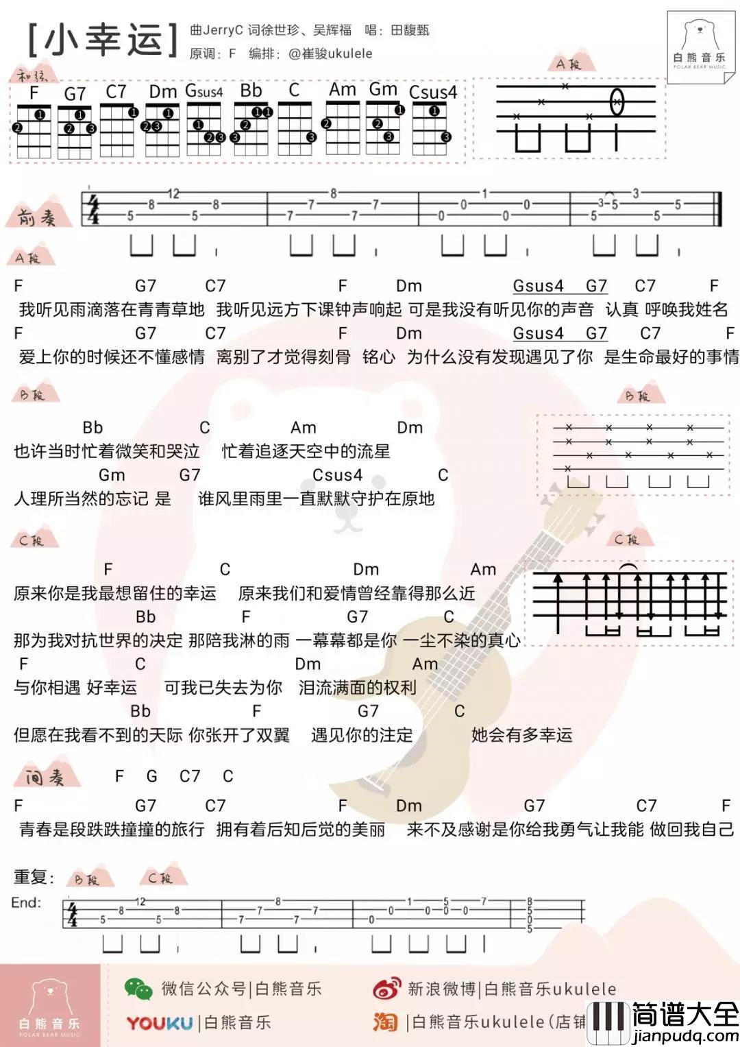 小幸运尤克里里谱_田馥甄_原来你是我最想留住的幸运