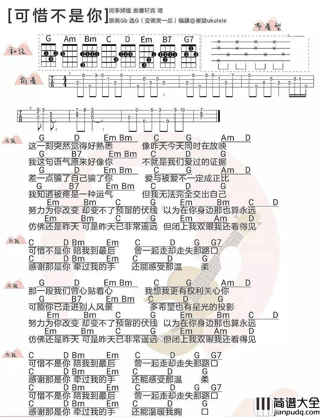 可惜不是你尤克里里谱_梁静茹_感谢那是你