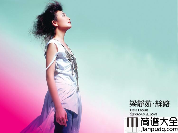 可惜不是你尤克里里谱_梁静茹_感谢那是你