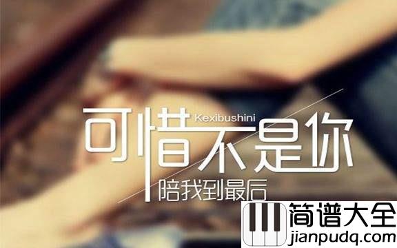 可惜不是你尤克里里谱_梁静茹_感谢那是你