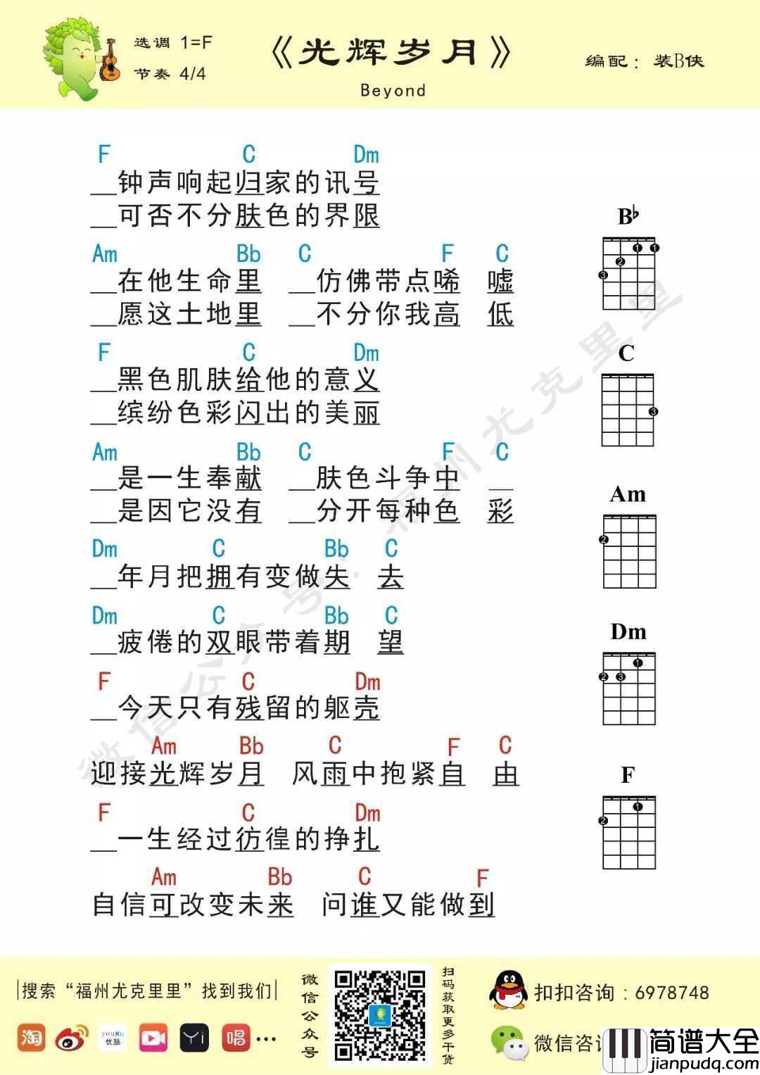 光辉岁月尤克里里谱_Beyond_风雨中抱紧自由