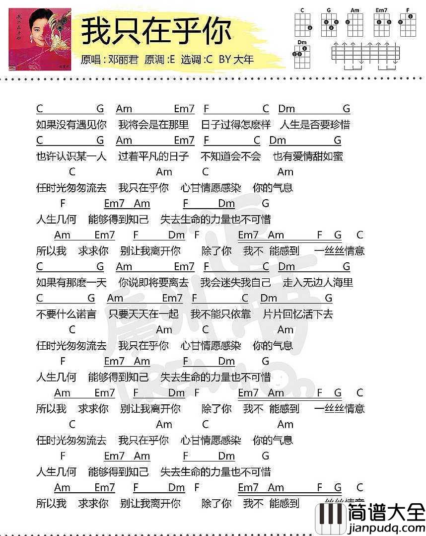 我只在乎你尤克里里谱_邓丽君_天籁之音，当之无愧