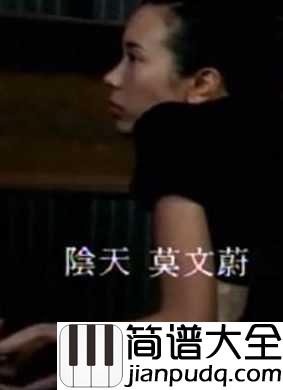 阴天尤克里里谱_莫文蔚_感情不就是你情我愿