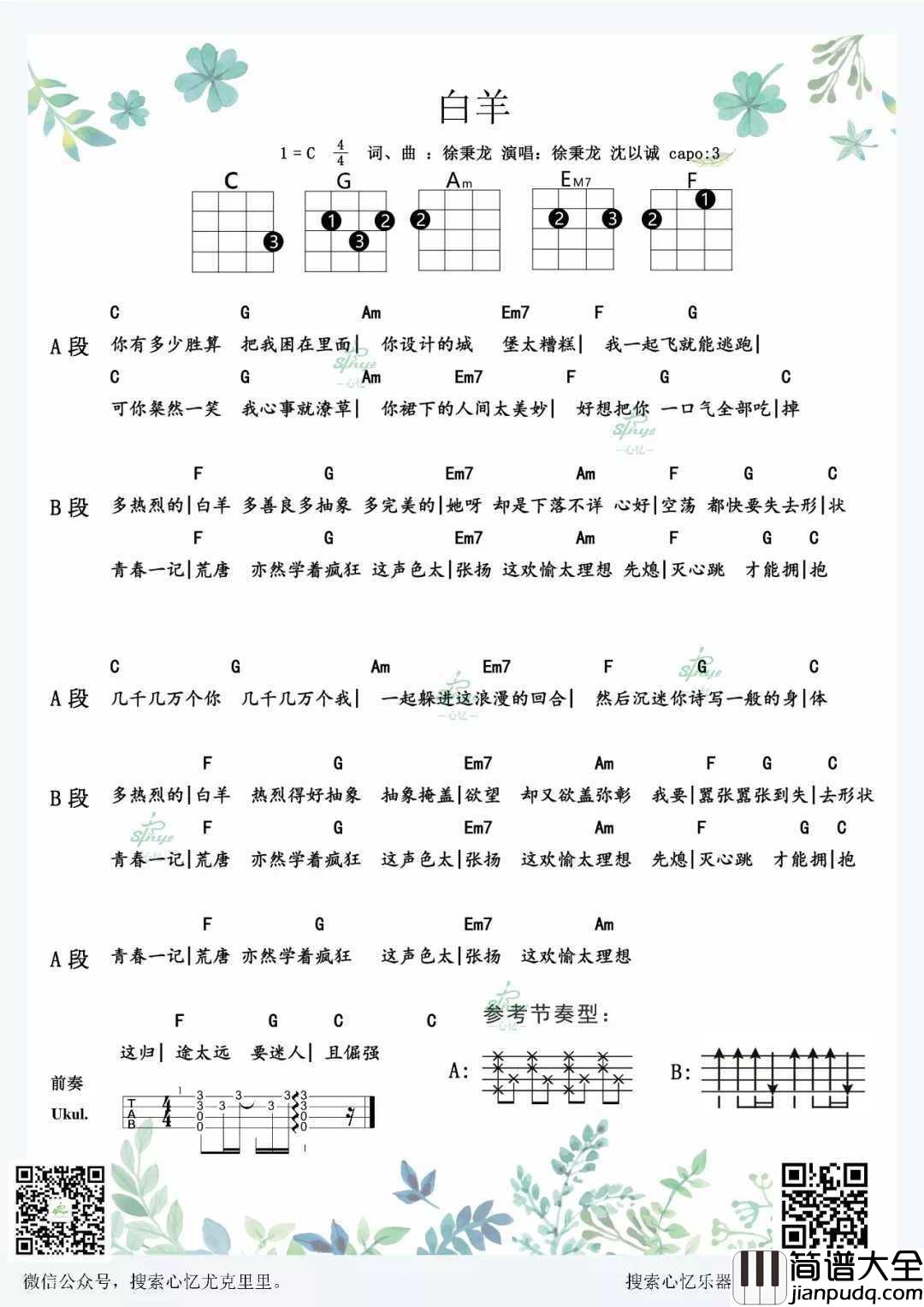 白羊尤克里里谱_徐秉龙;沈以诚_青春一记荒唐，亦然学着疯狂