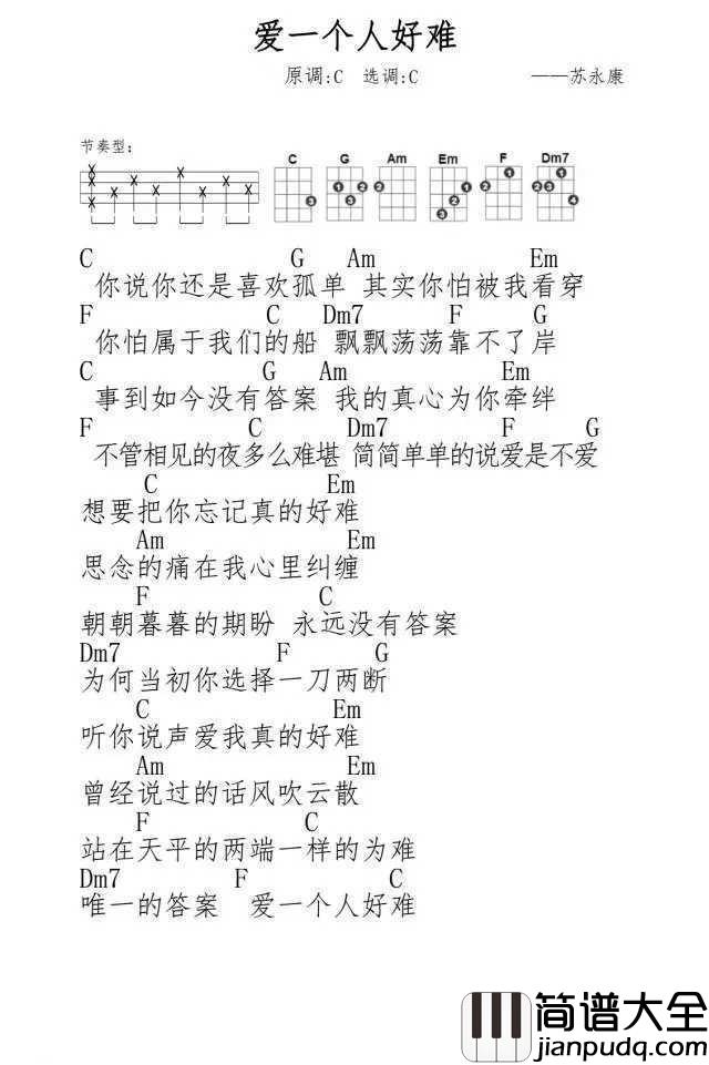 爱一个人好难尤克里里谱___苏永康_|_简简单单的说爱是不爱