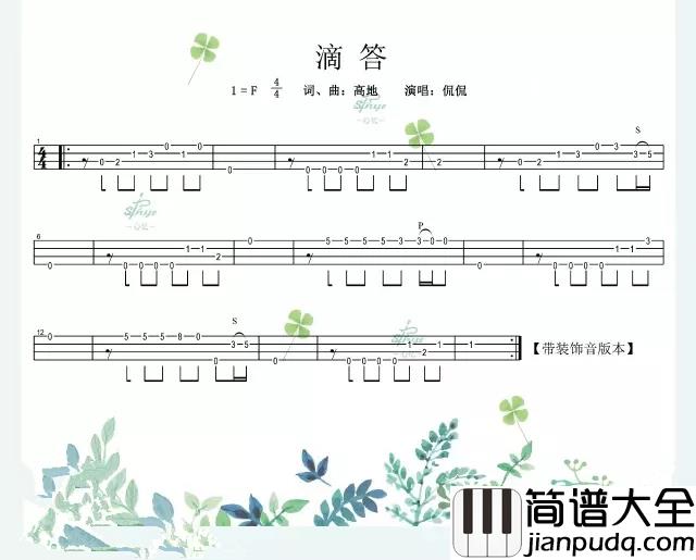 滴答尤克里里谱_侃侃_嘀嗒嘀嗒，寂寞的夜和谁说话