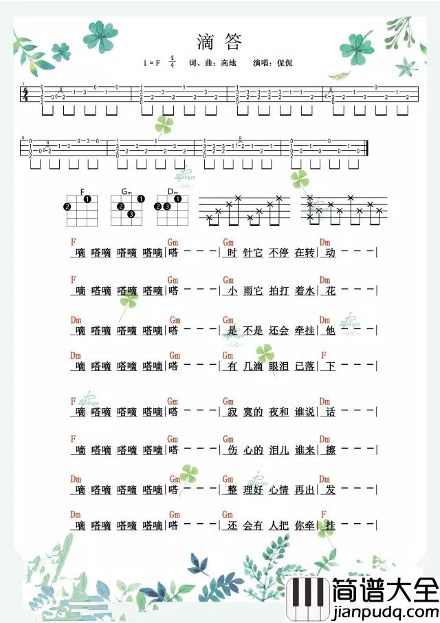滴答尤克里里谱_侃侃_嘀嗒嘀嗒，寂寞的夜和谁说话