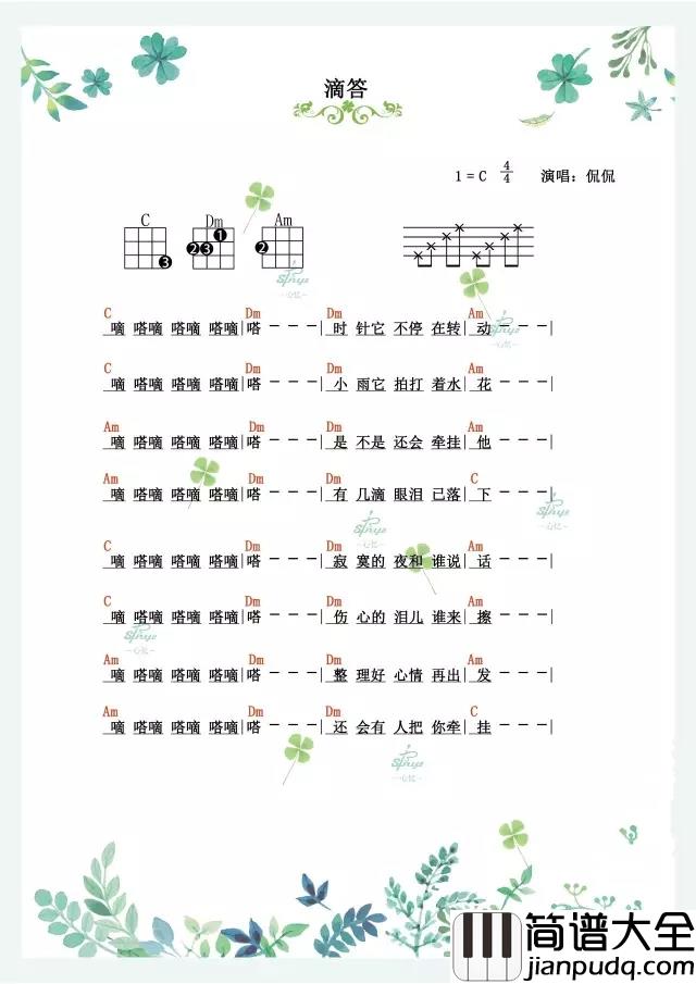 滴答尤克里里谱_侃侃_嘀嗒嘀嗒，寂寞的夜和谁说话