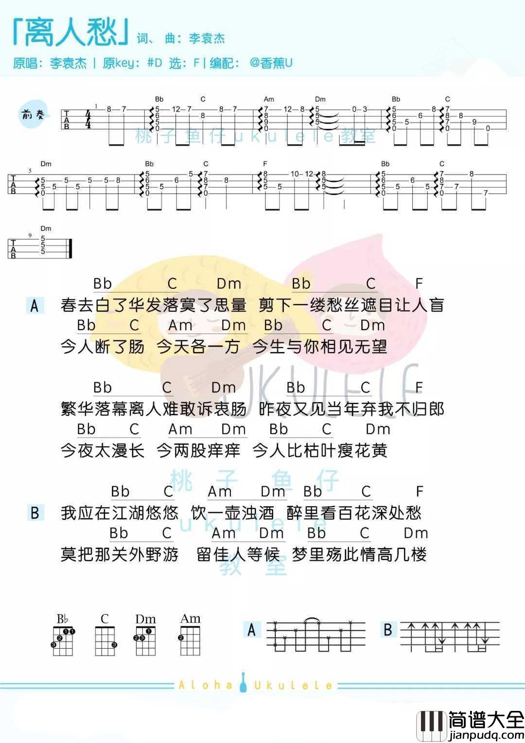 离人愁尤克里里谱_遇良人予君欢喜城