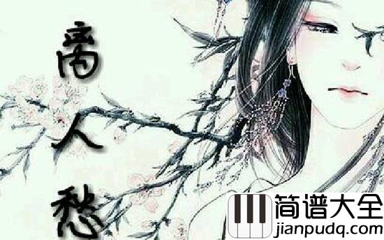 离人愁尤克里里谱_遇良人予君欢喜城