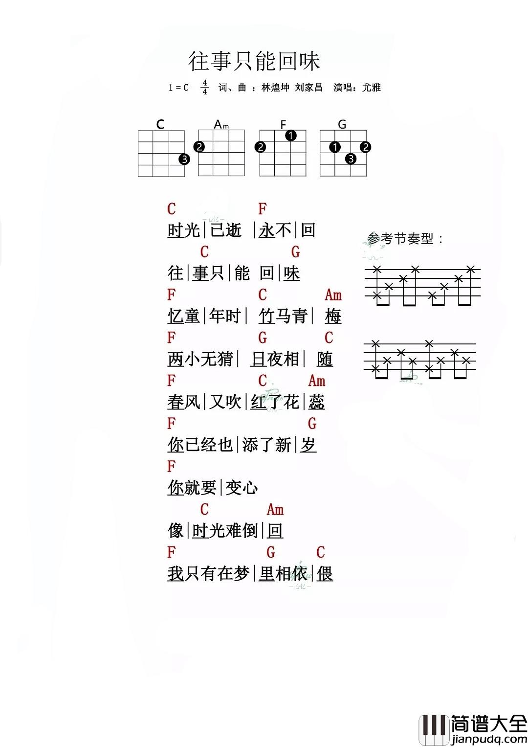 往事只能回味_好妹妹乐队_尤克里里弹唱谱_心像时光难倒回