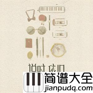 往事只能回味_好妹妹乐队_尤克里里弹唱谱_心像时光难倒回