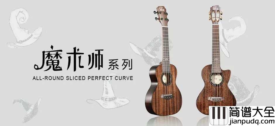 “魔术师”系列即日发布，_UKU尤克里里品牌年度巨制