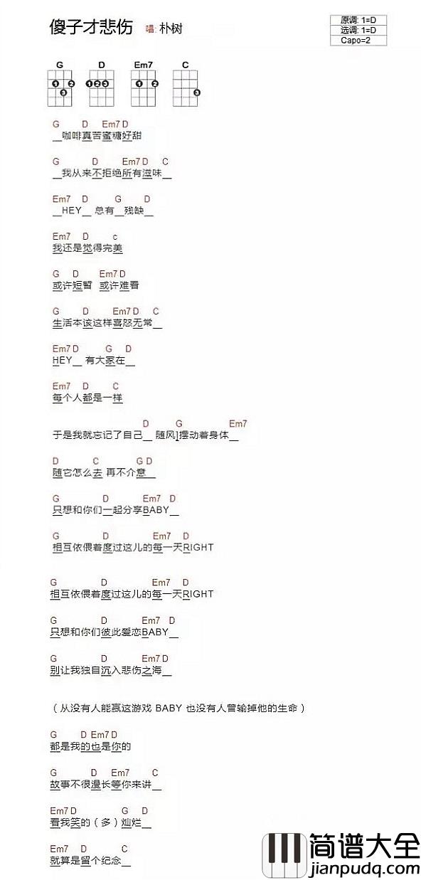 傻子才悲伤尤克里里谱_朴树_浪漫而忧伤的歌词和旋律让人爱不释手