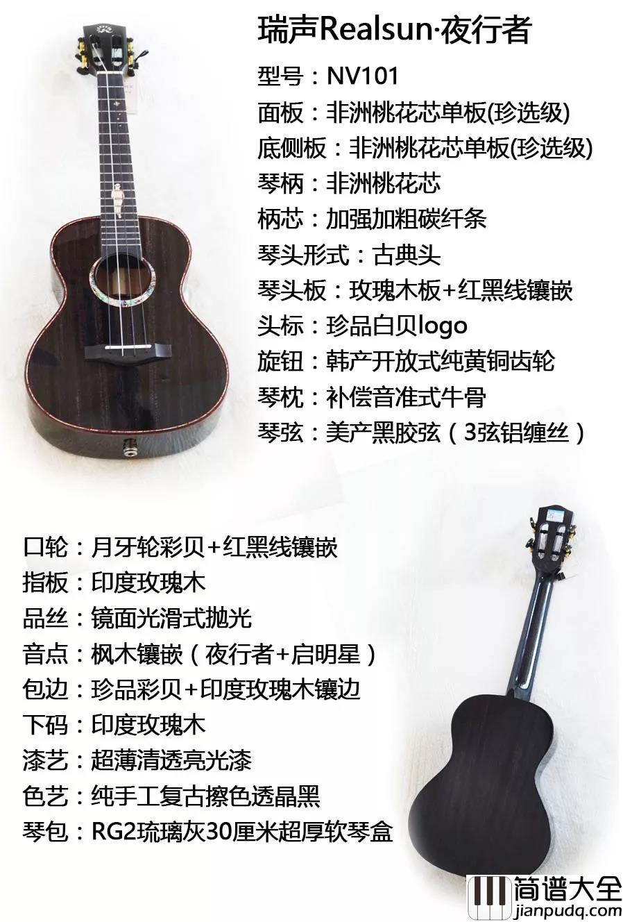 瑞声Realsun夜行者NV101尤克里里测评