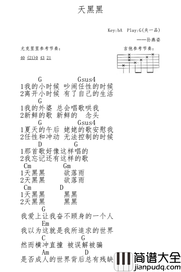 天黑黑尤克里里简单指弹谱_孙燕姿