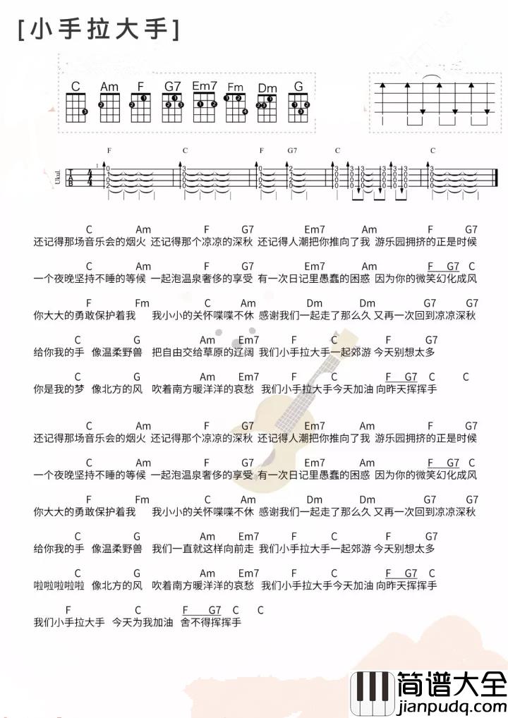 小手拉大手尤克里里谱_梁静茹_我们小手拉大手_一起交游