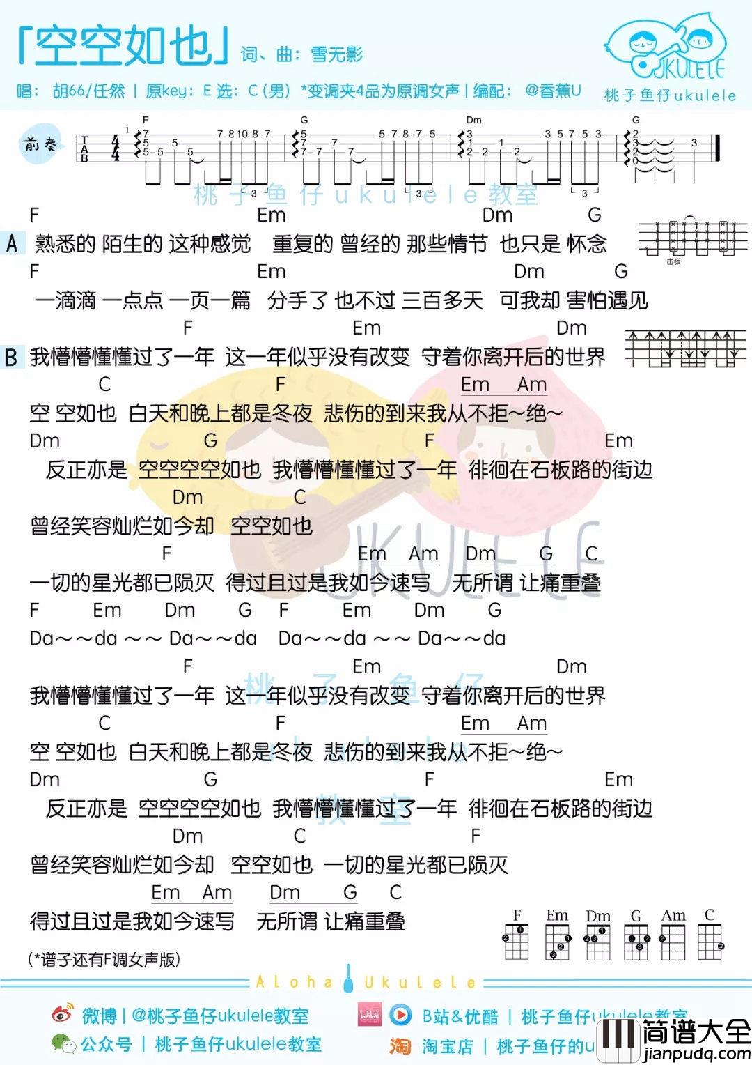 空空如也尤克里里谱_任然歌曲不复杂，却有抓耳的旋律