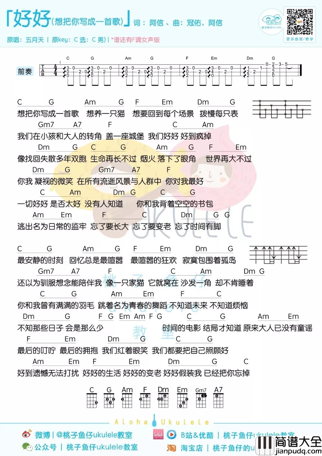 好好_(想把你写成一首歌)_尤克里里谱_五月天演唱_ukulele弹唱谱_桃子鱼仔ukulele教室出品