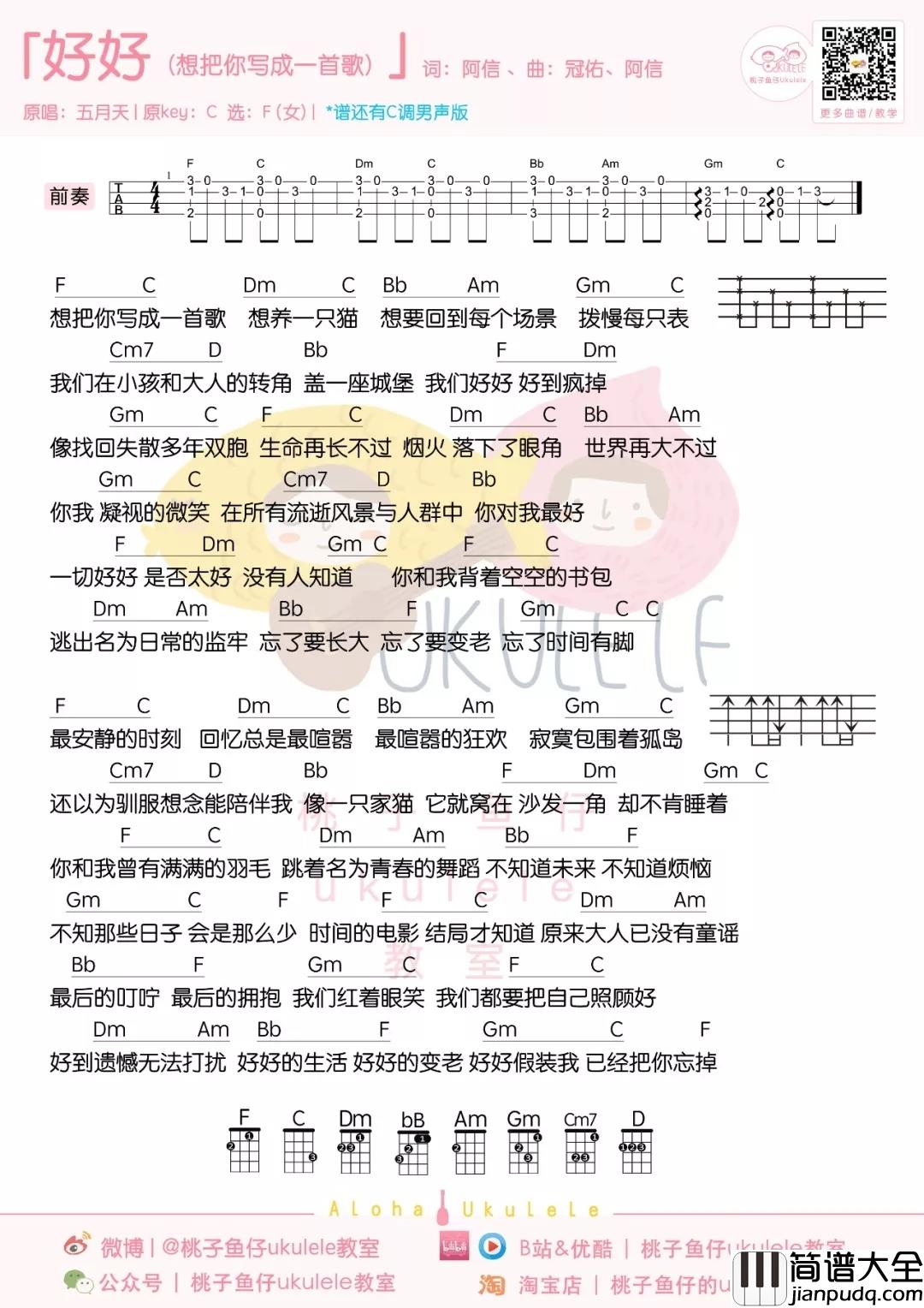 好好_(想把你写成一首歌)_尤克里里谱_五月天演唱_ukulele弹唱谱_桃子鱼仔ukulele教室出品