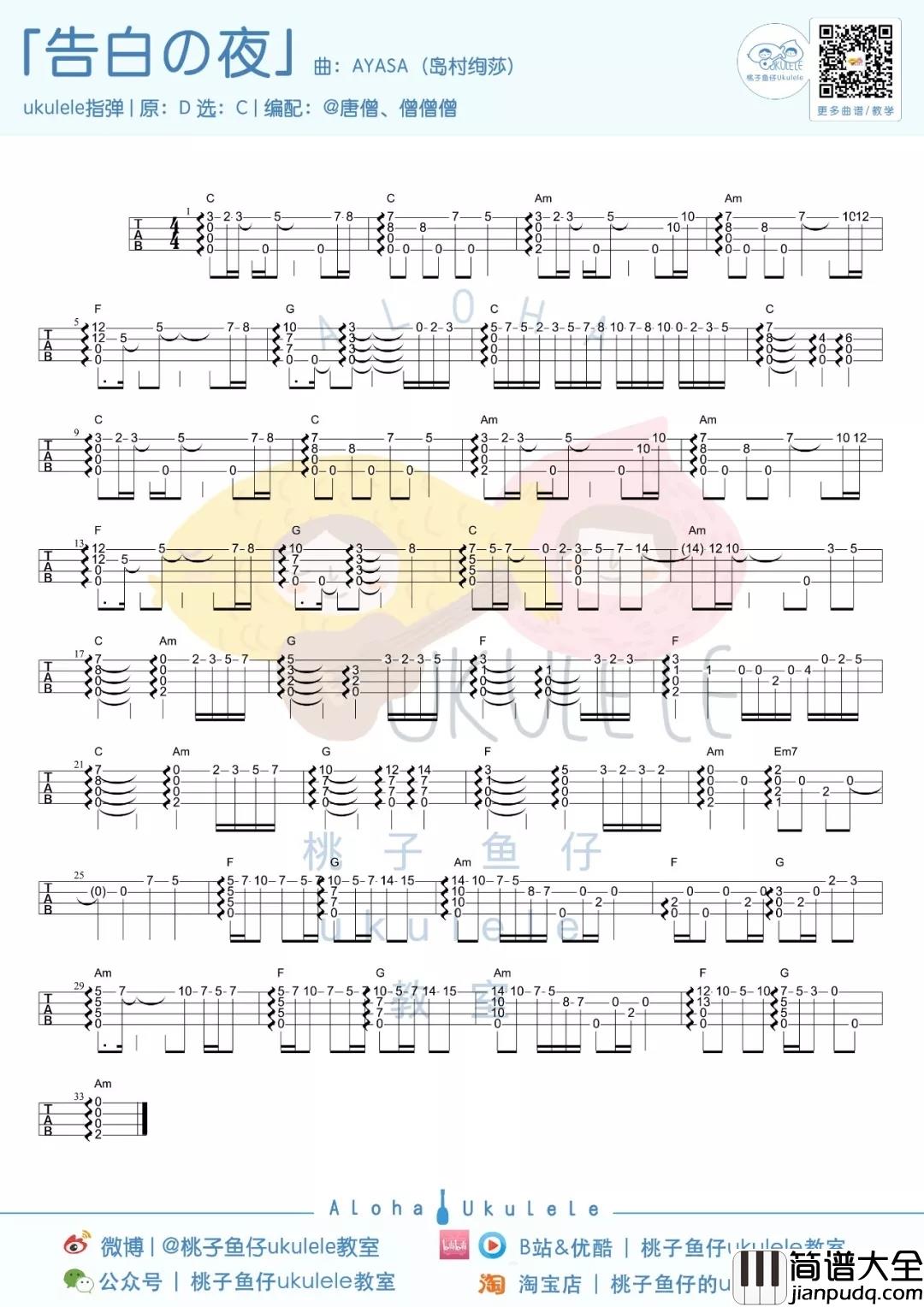 告白之夜尤克里里谱_Ayas绚沙_月下告白之夜有你，有我有梦