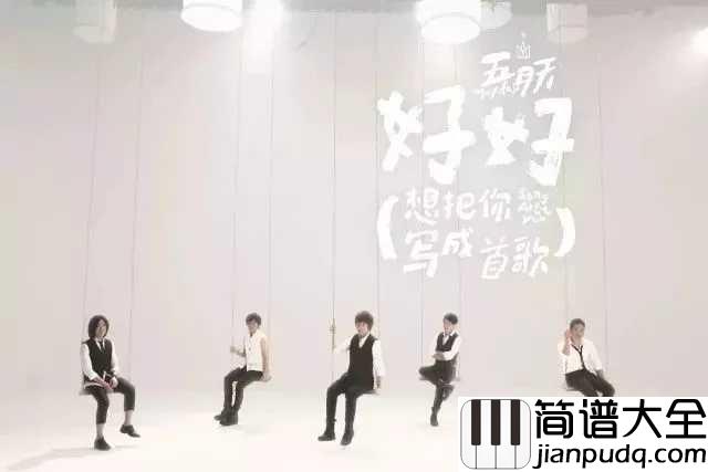 好好_(想把你写成一首歌)_尤克里里谱_五月天演唱_ukulele弹唱谱_桃子鱼仔ukulele教室出品