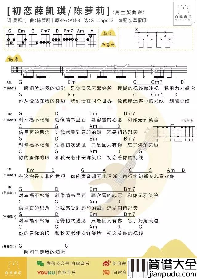初恋薛凯琪尤克里里谱_陈萝莉_ukulele弹唱谱_白熊音乐出品