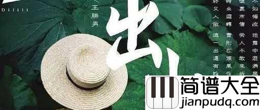 出山尤克里里谱_花粥/王胜男_愿归来仍是少年