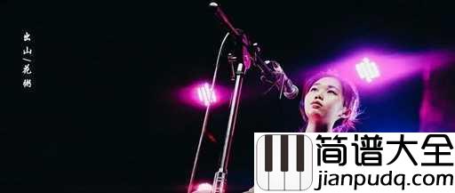 出山尤克里里谱_花粥/王胜男_愿归来仍是少年