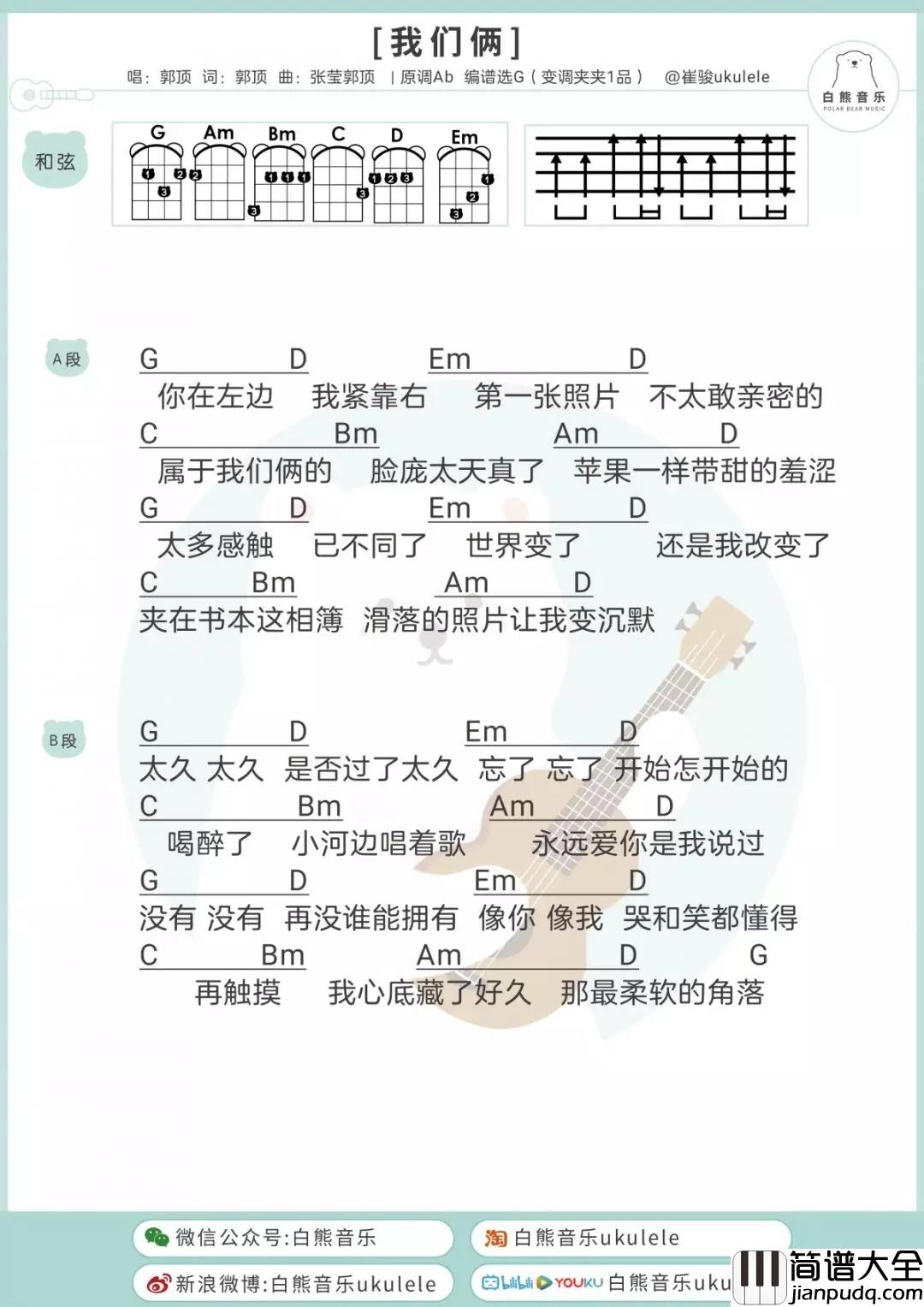 我们俩尤克里里谱_郭顶_致生活中每一段平凡的爱情