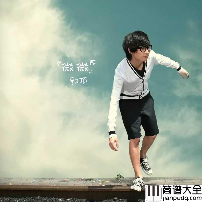 我们俩尤克里里谱_郭顶_致生活中每一段平凡的爱情