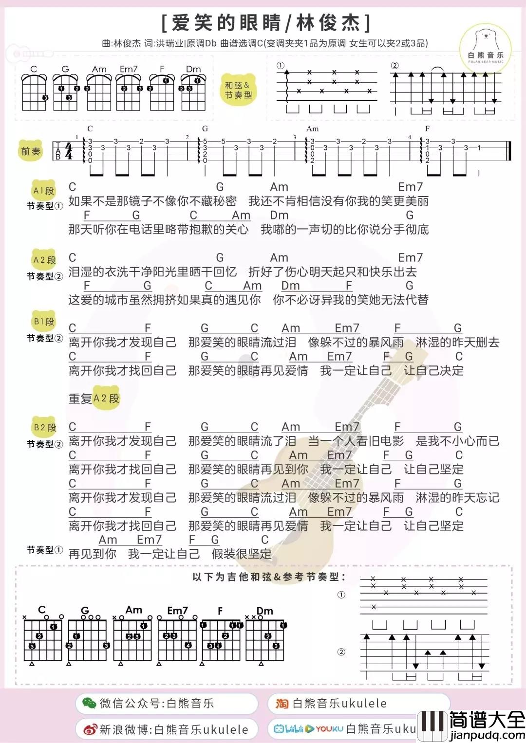 爱笑的眼睛尤克里里谱_林俊杰_我怀念的是你爱笑的眼睛