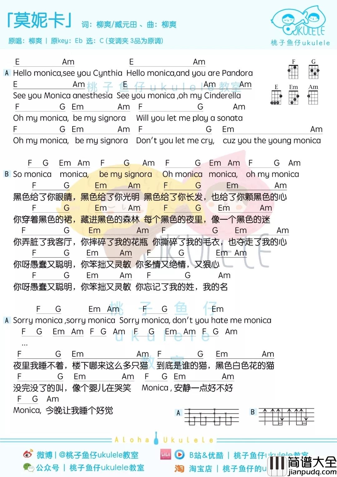莫妮卡尤克里里谱_柳爽_嗨，莫妮卡，你曾是离我而去的姑娘啊