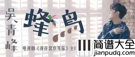 蜂鸟尤克里里谱_吴青峰_为了梦想奋不顾身