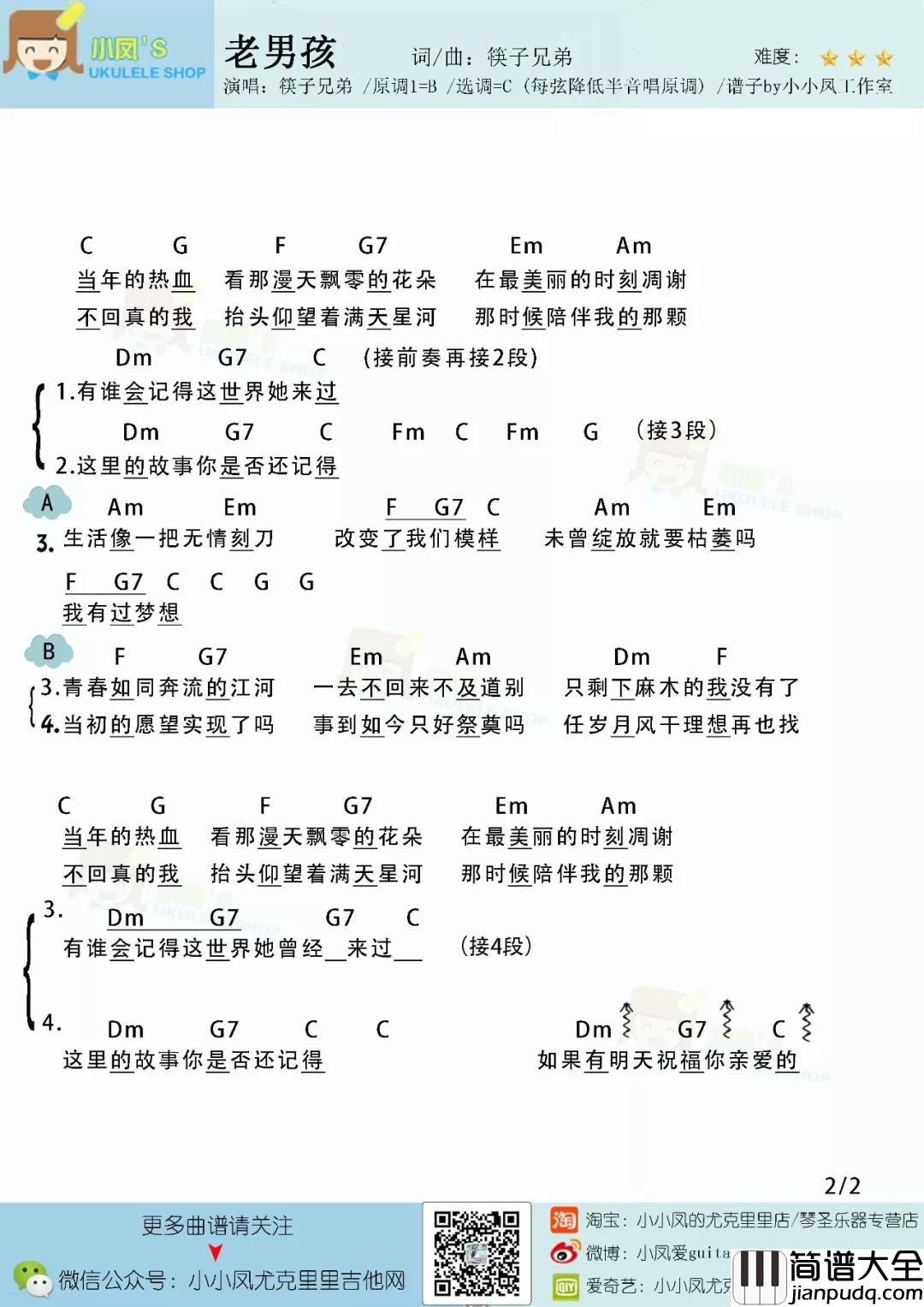 老男孩尤克里里谱_筷子兄弟_当年这首歌唱哭了无数观众