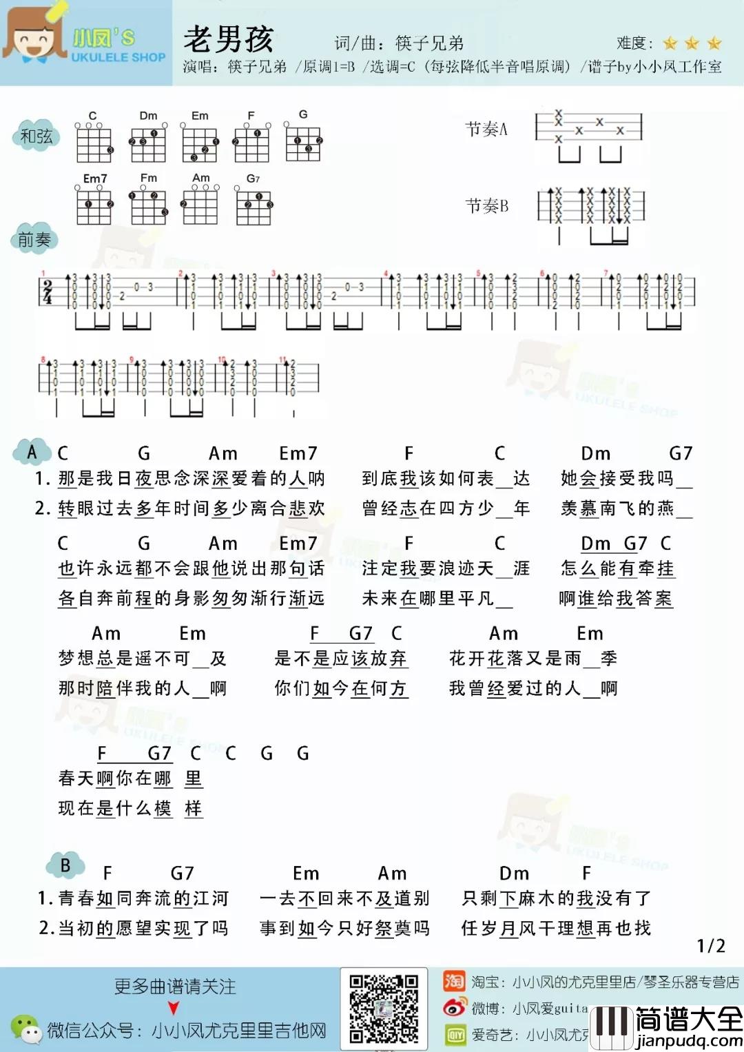 老男孩尤克里里谱_筷子兄弟_当年这首歌唱哭了无数观众