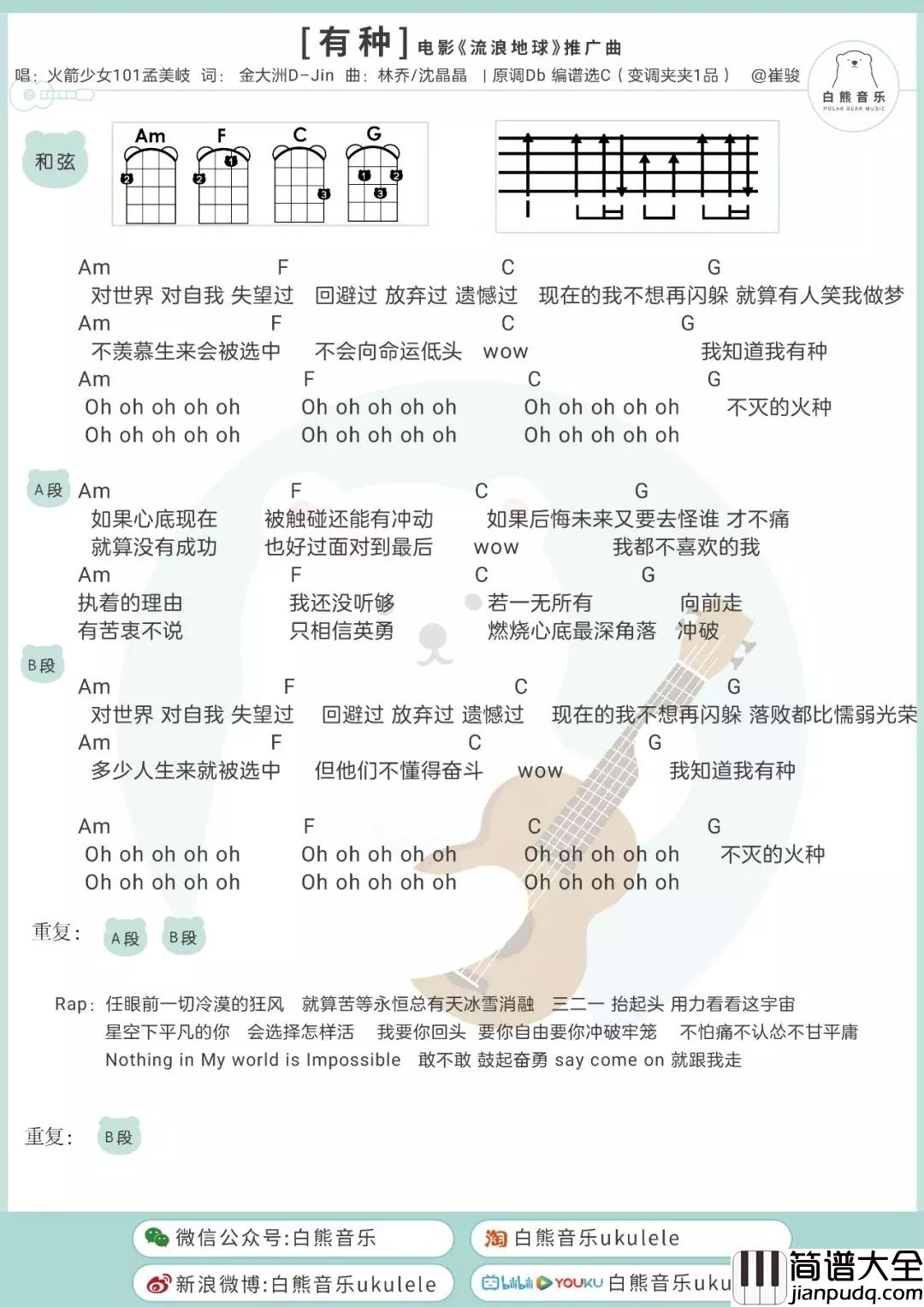 有种尤克里里谱_孟美岐_电影「流浪地球」推广曲